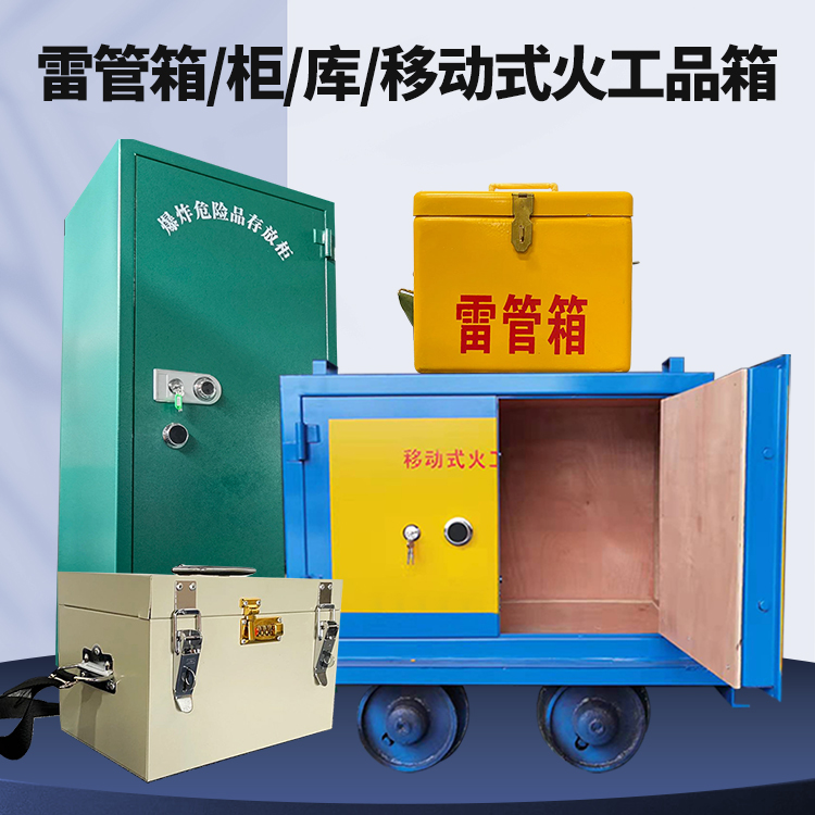 沾化矿用火工品临时存放库危险品存放的安全设计与规范